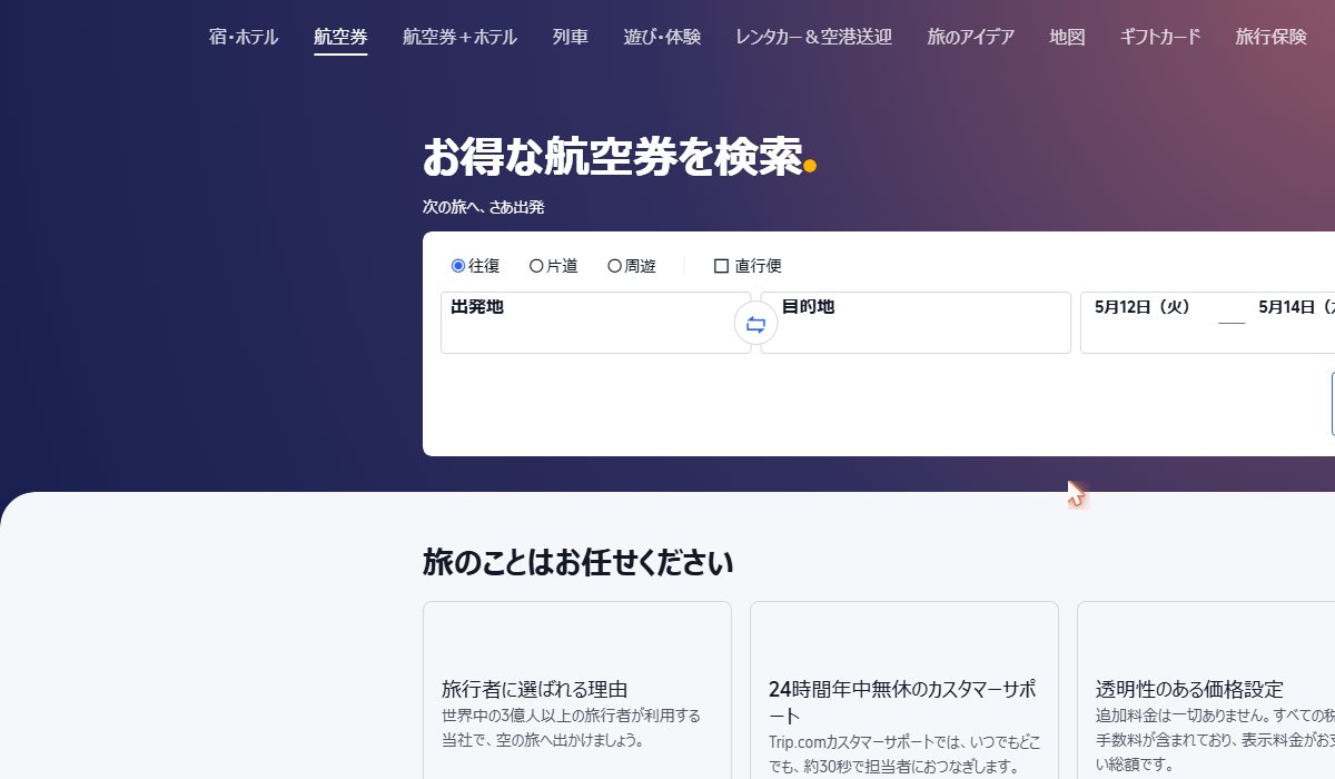 Trip.com公式サイト 上海路線検索画面（出典：Trip.com公式 https://jp.trip.com/）