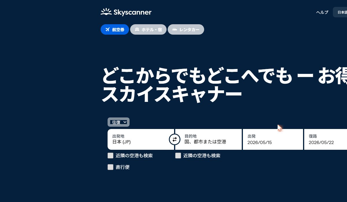 Skyscanner公式サイト 上海路線検索画面（出典：Skyscanner公式 https://www.skyscanner.jp/）
