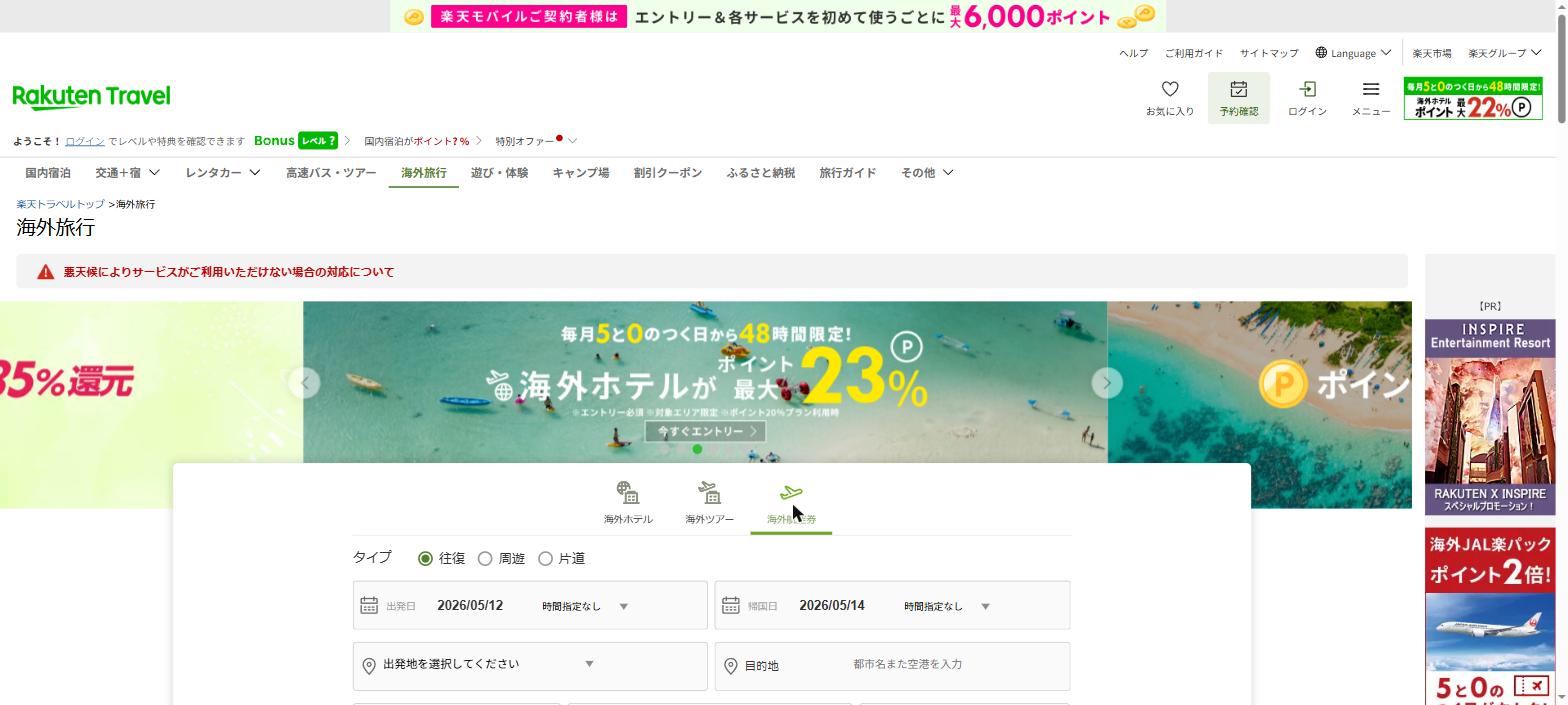 楽天トラベル公式サイト 海外航空券検索画面（出典：楽天トラベル公式 https://travel.rakuten.co.jp/）