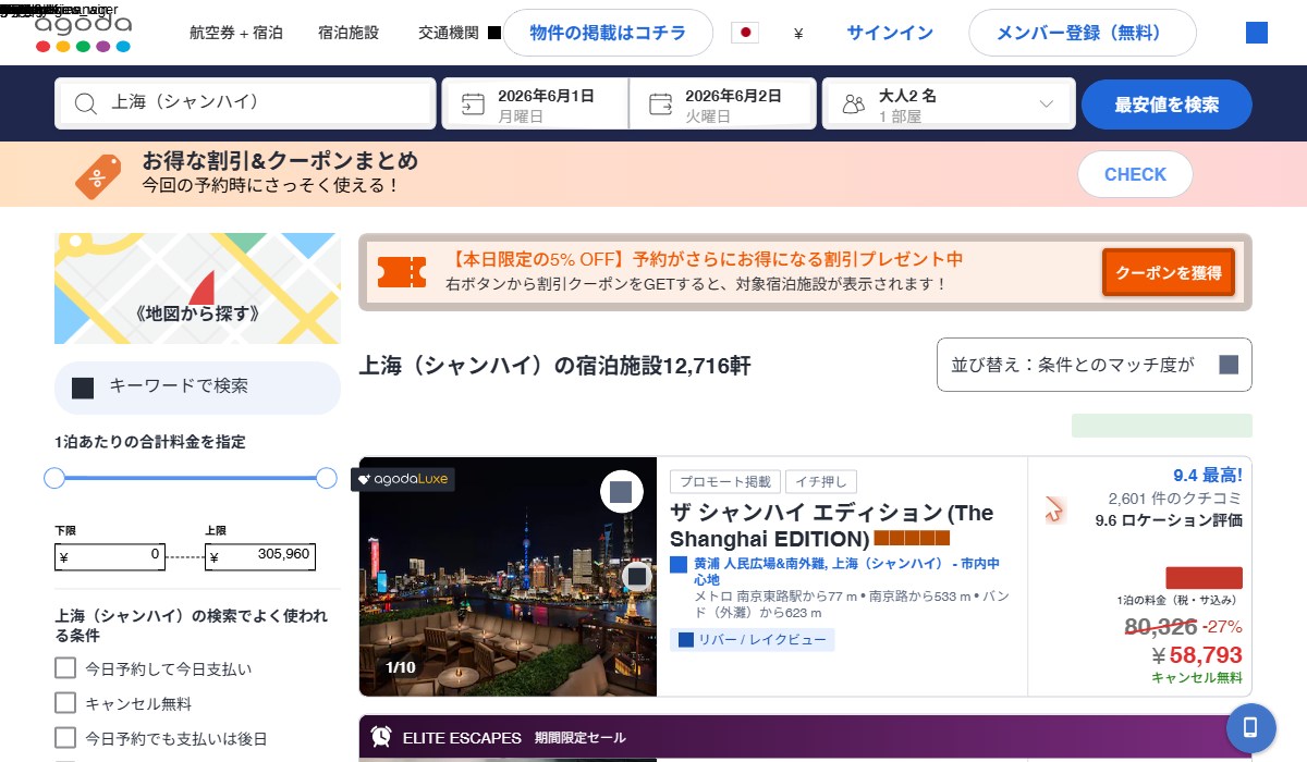 Agodaの上海ホテル検索画面(出典:Agoda公式 https://www.agoda.com/ja-jp/)