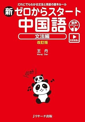 新ゼロからスタート中国語 文法編(出典:Amazon商品ページ)