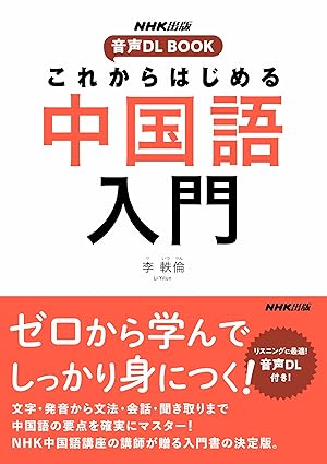NHK出版 これからはじめる中国語入門(出典:Amazon商品ページ)
