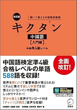 改訂版キクタン中国語【入門編】(出典:Amazon商品ページ)