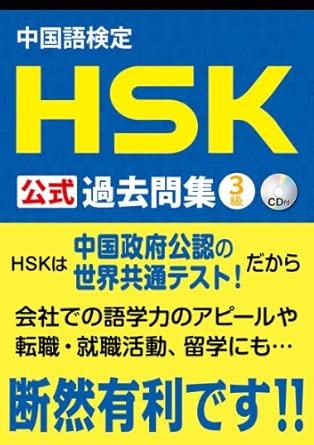 中国語検定HSK公式過去問集(出典:Amazon商品ページ)