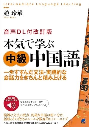 音声DL付改訂版 本気で学ぶ中級中国語(出典:Amazon商品ページ)
