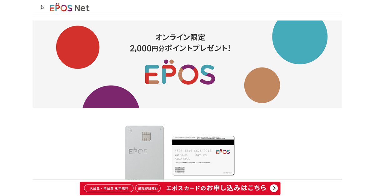 エポスカード 公式LP(出典:エポスカード公式 https://www.eposcard.co.jp/)