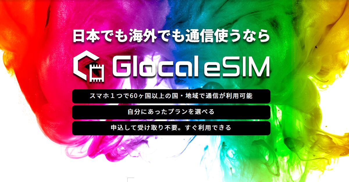 Glocal eSIM サービス画像（出典：Glocal eSIM公式 https://glocalnet.jp/）