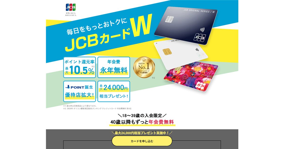 JCBカード W 公式LP(出典:JCBカード W公式 https://www.jcb.co.jp/promotion/ordercard/w/)