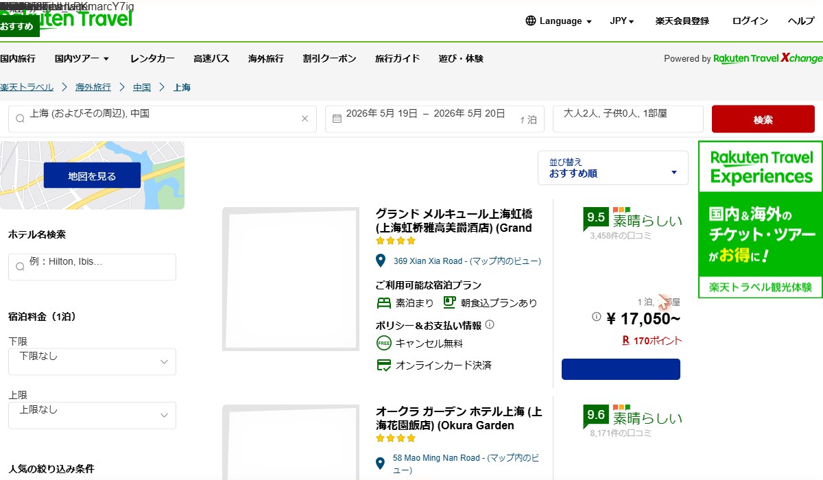 楽天トラベルの上海ホテル検索画面(出典:楽天トラベル公式 https://travel.rakuten.co.jp/)