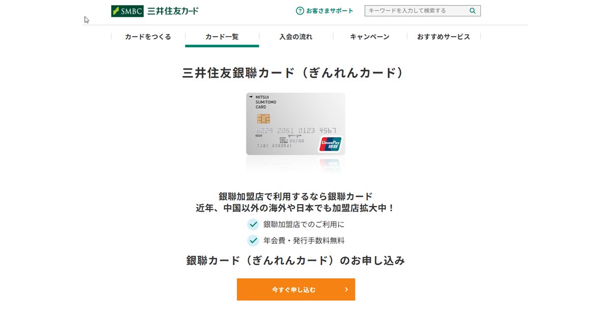 三井住友銀聯カード 公式LP(出典:三井住友カード(銀聯)公式 https://www.smbc-card.com/)