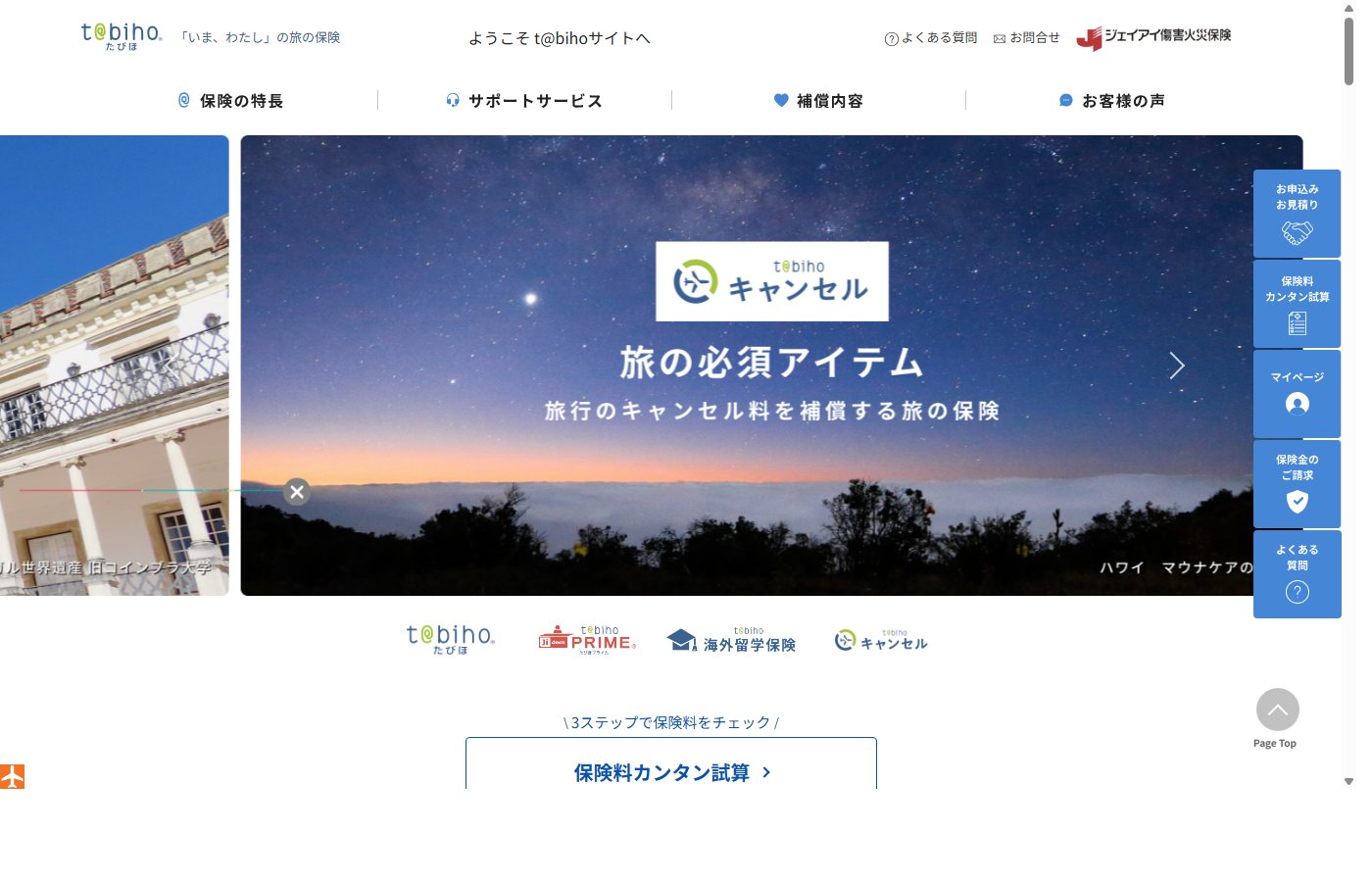 ジェイアイ傷害火災 t@biho たびほ 公式サイト(出典:t@biho 旅保険公式 https://tabiho.jp/)