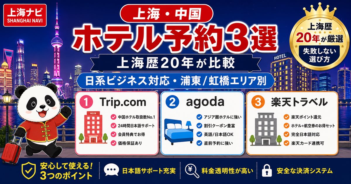 上海ホテル予約おすすめ3選 Trip.com agoda 楽天トラベル比較ガイド
