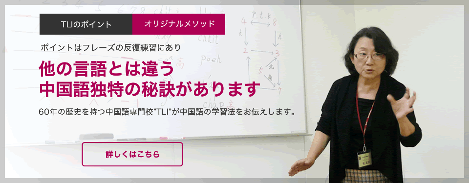 TLI日本中国語センター公式サイト(出典:TLI日本中国語センター公式 https://www.career-bank.co.jp/tli/)