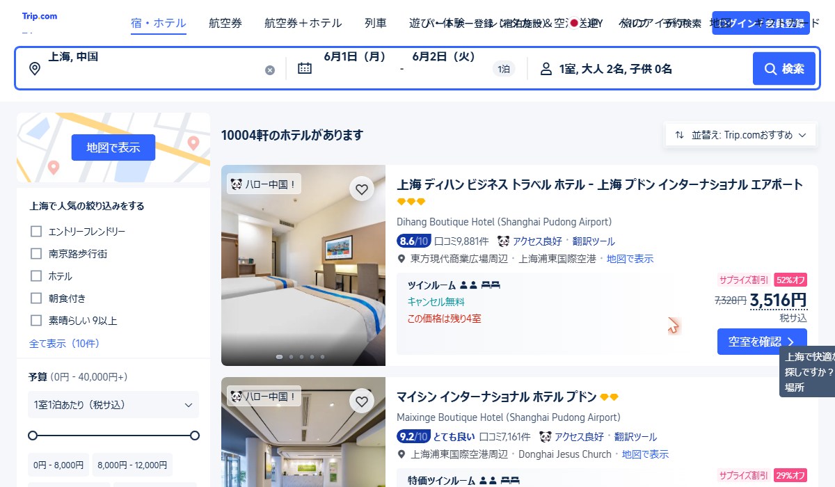Trip.comの上海ホテル検索画面(出典:Trip.com公式 https://jp.trip.com/)