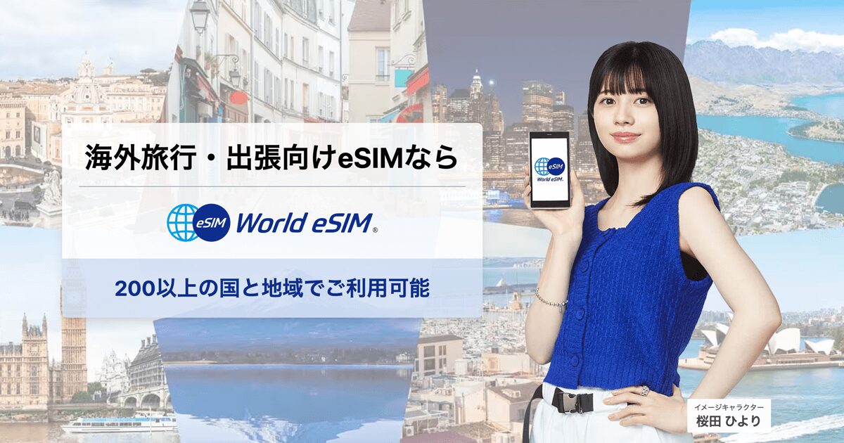 World eSIM サービス画像（出典：World eSIM公式 https://world-esim.com/）