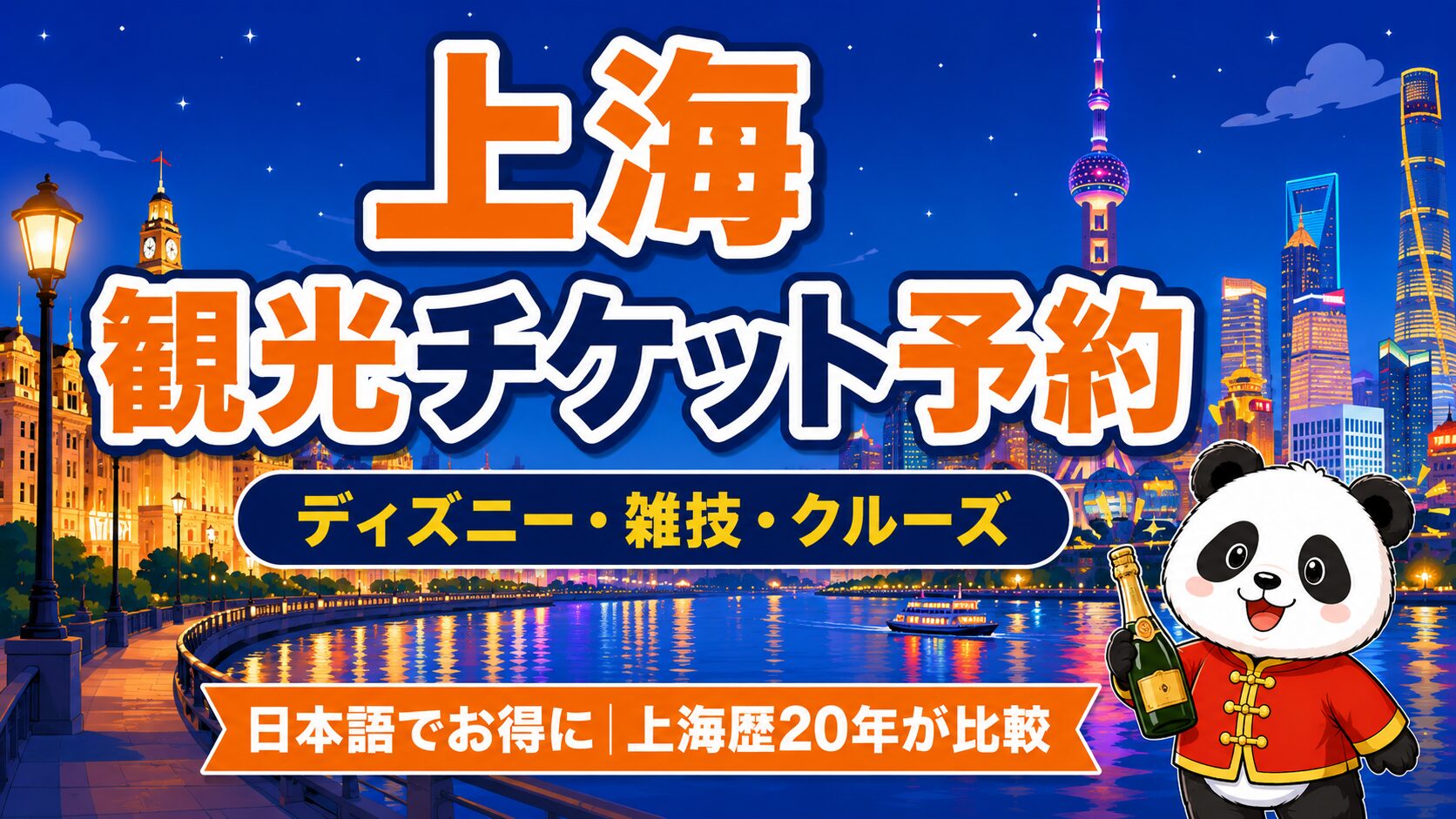 上海観光チケット予約ガイド ディズニー・雑技・クルーズ KKday比較