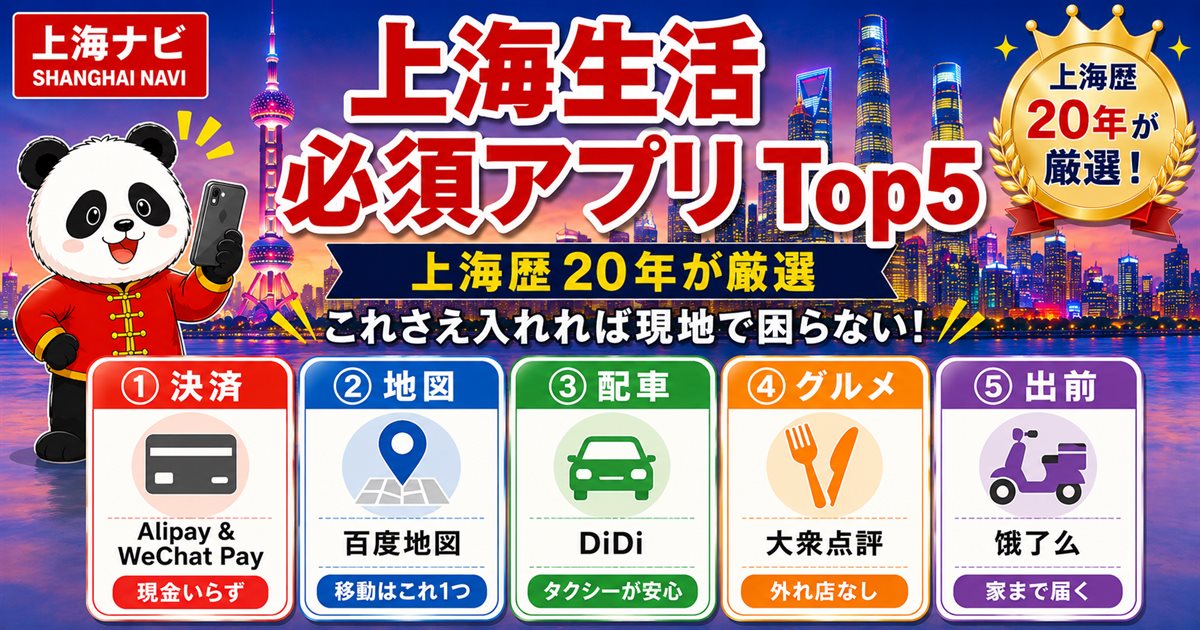 上海生活必須アプリTop5