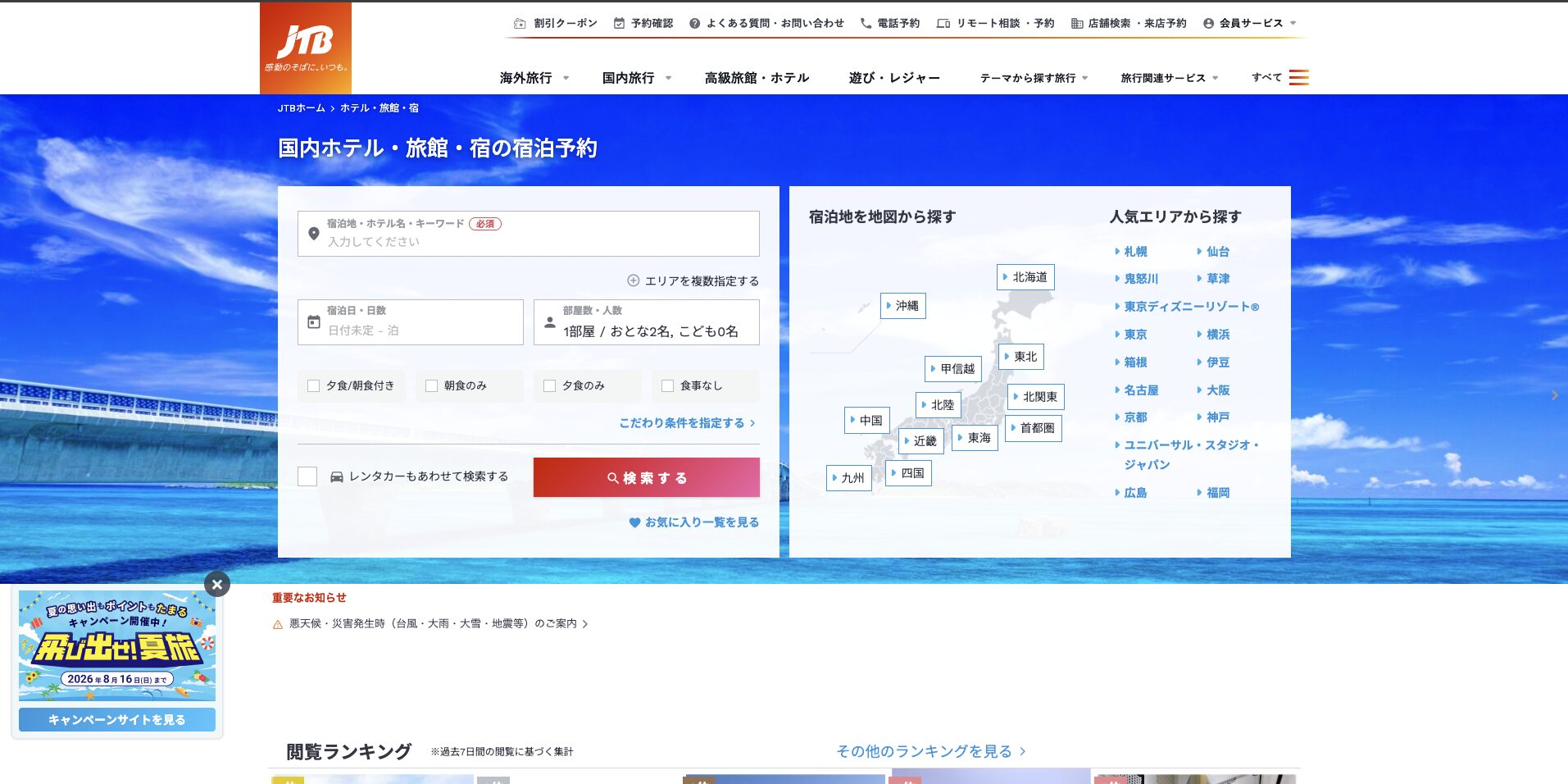 JTB国内 ホテル・旅館・宿の宿泊予約 公式サイトの画面（出典：JTB）