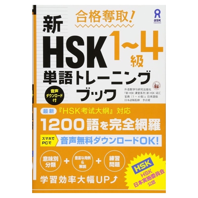 合格奪取 新HSK1〜4級 単語トレーニングブックの表紙
