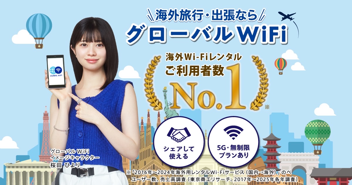 グローバルWiFi公式サイト 画面（出典：グローバルWiFi公式）