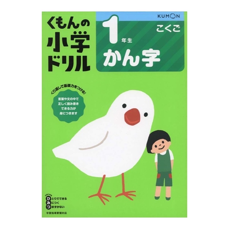 くもんの小学ドリル（日本語・かん字）