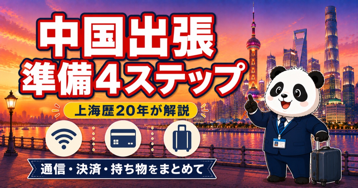 中国出張の準備4ステップ 通信・決済・持ち物 上海歴20年が解説