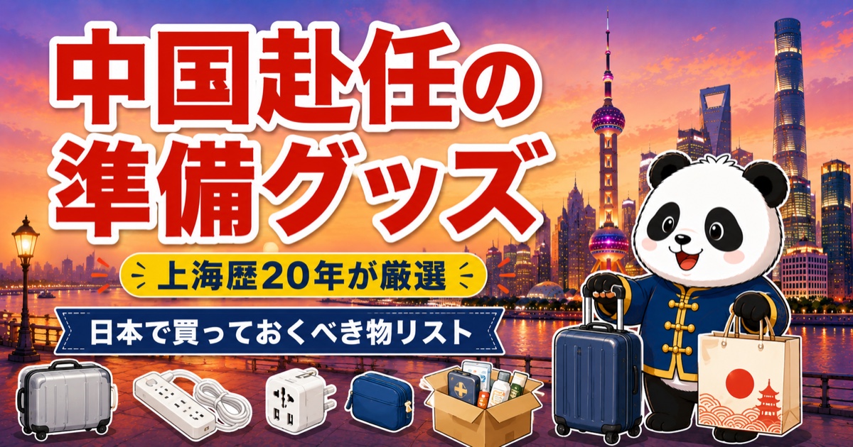 中国赴任の準備グッズ完全リストのアイキャッチ（上海歴20年）