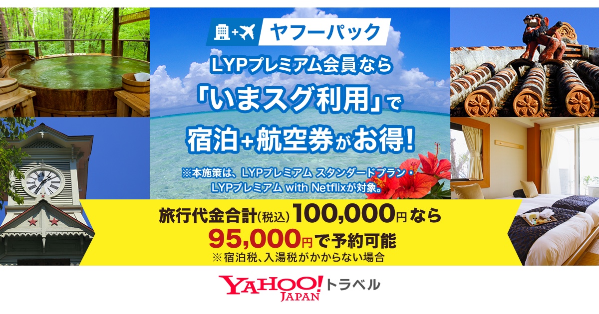 Yahoo!トラベル ヤフーパック（宿+航空券）公式サイトの画面（出典：Yahoo!トラベル）