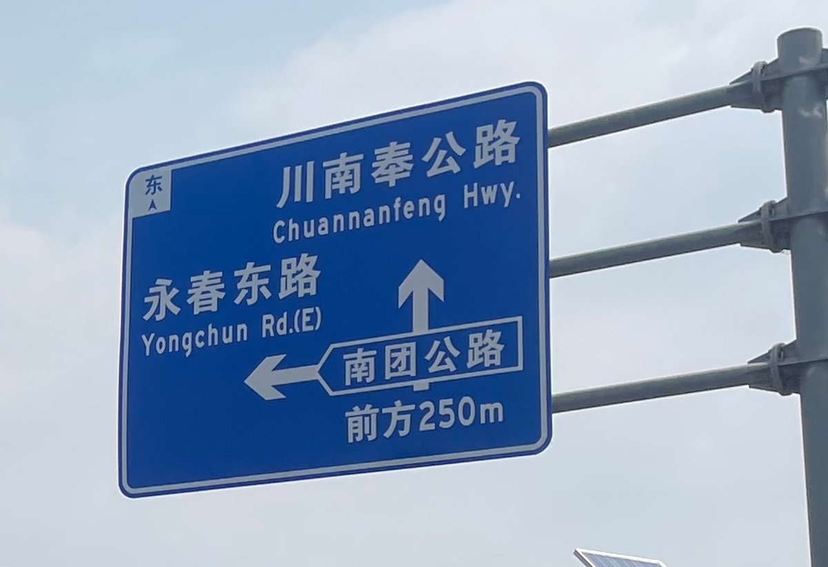 大団鎮のバス通りにある道路標識。川南奉公路、永春東路、南団公路前方250mの表示