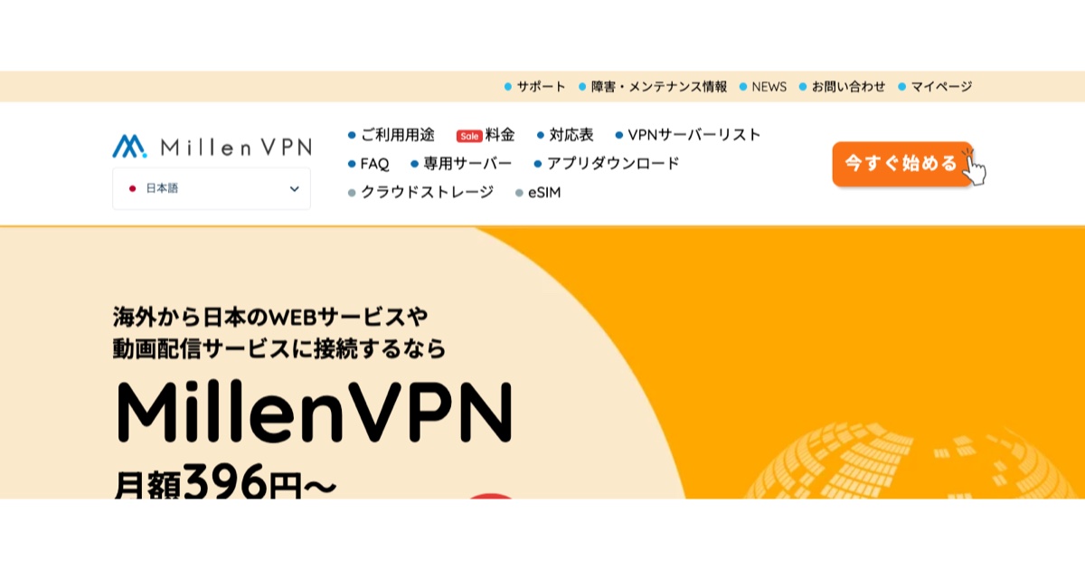 MillenVPN公式サイトのトップページ(出典:MillenVPN公式・2026年9月時点)
