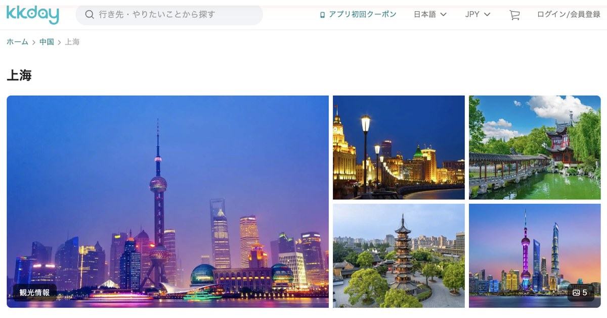 KKdayの上海ページ(出典:KKday公式 https://www.kkday.com/ja/destination/cn-shanghai)