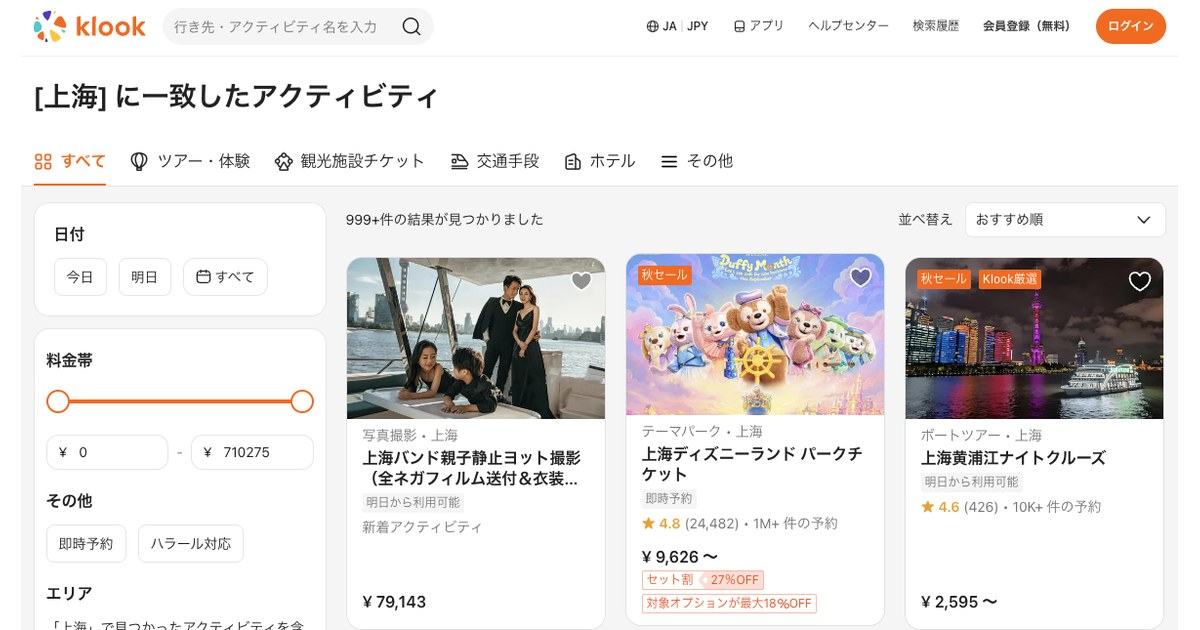 Klookの上海ページ(出典:Klook公式 https://www.klook.com/ja/search/result/?query=%E4%B8%8A%E6%B5%B7)