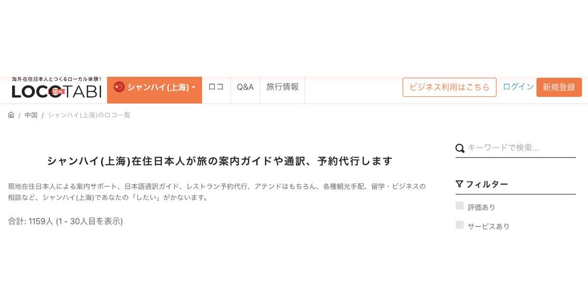 ロコタビの上海ページ(出典:ロコタビ公式 https://locotabi.jp/shanghai)