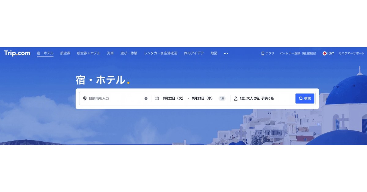 Trip.com 宿・ホテルの検索画面（出典：Trip.com）
