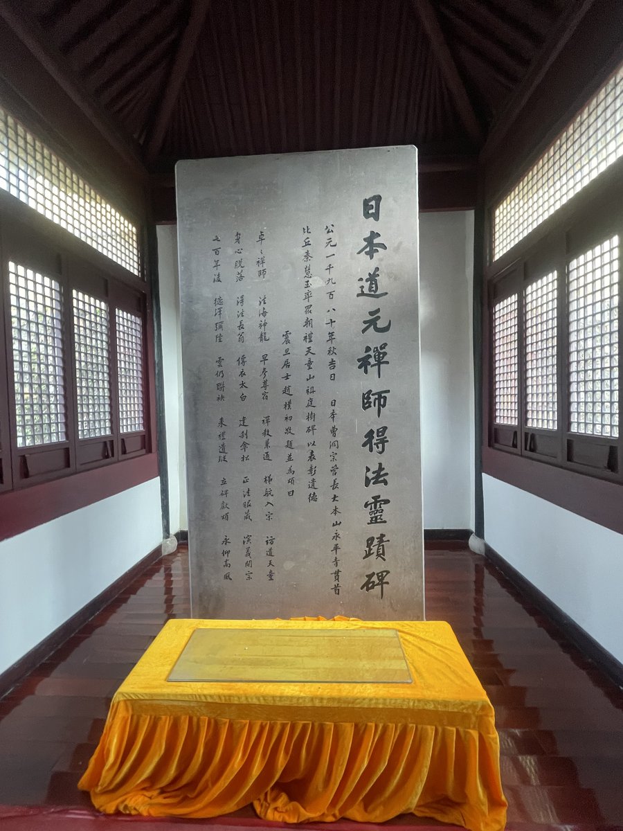 日本道元禅師得法霊跡碑の正面。趙朴初の題字と頌が刻まれた面(2026年9月撮影)