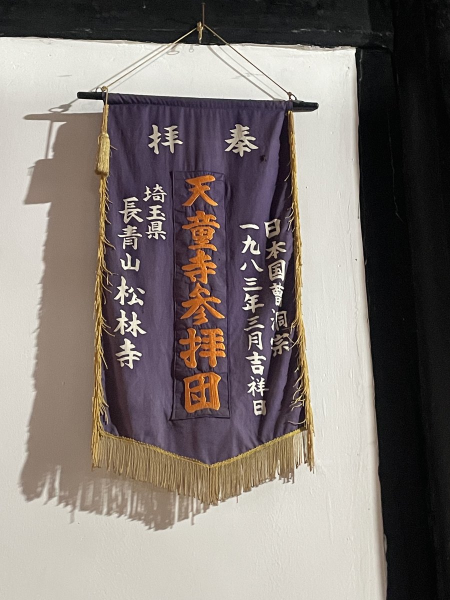 1983年・埼玉県松林寺の幟(2026年9月撮影)