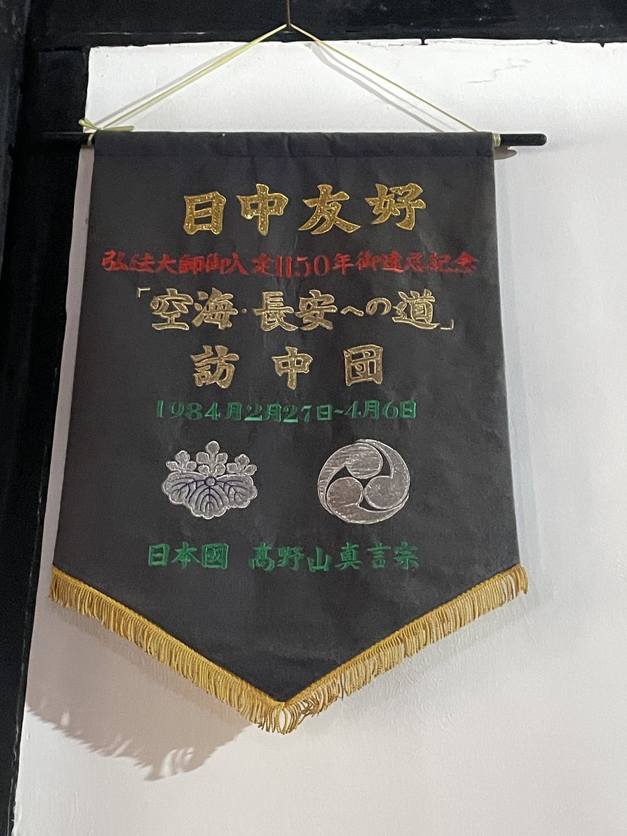 高野山真言宗の幟(2026年9月撮影)