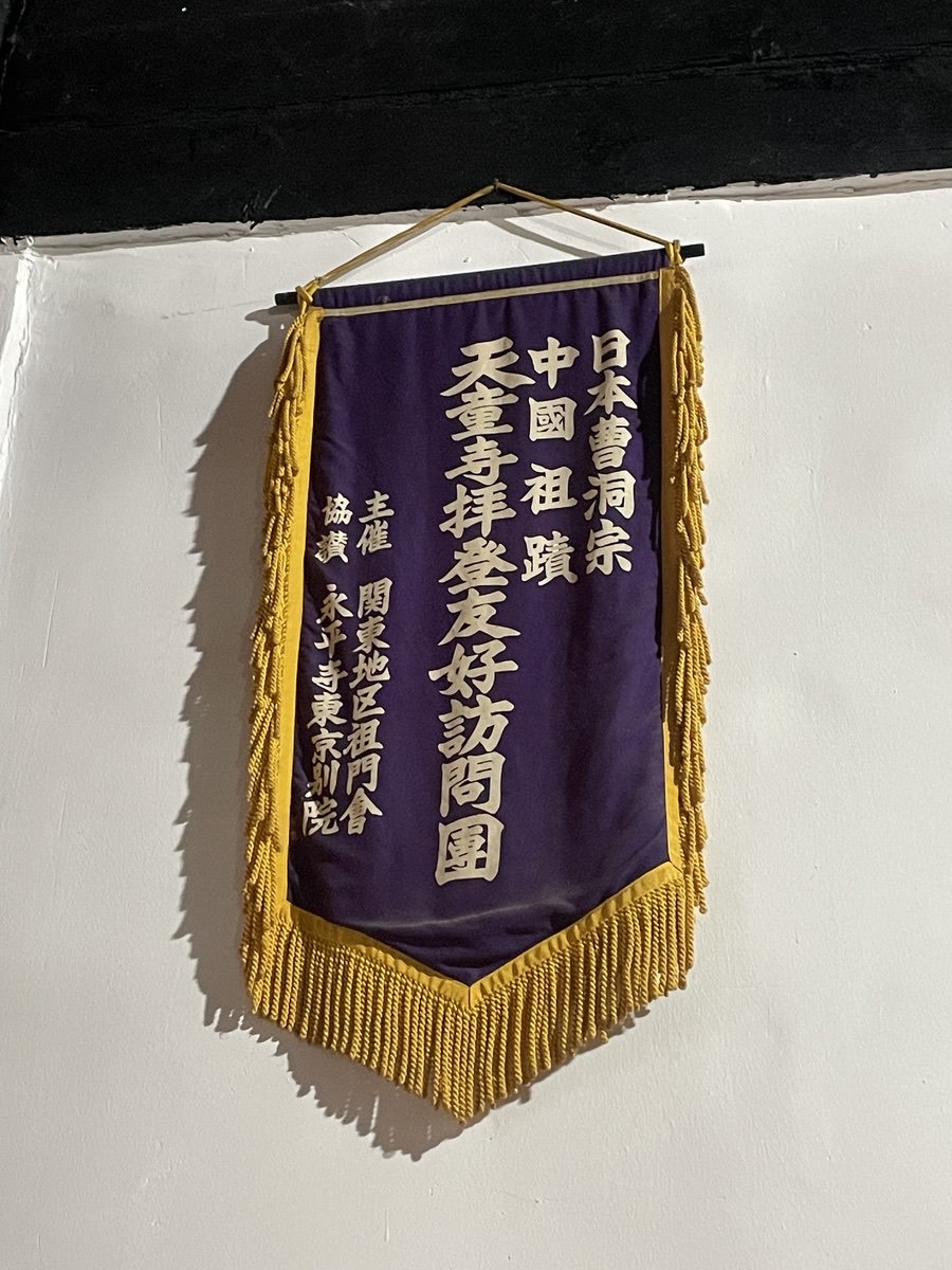 日本曹洞宗の参拝幟(関東地区祖門会・永平寺東京別院)(2026年9月撮影)