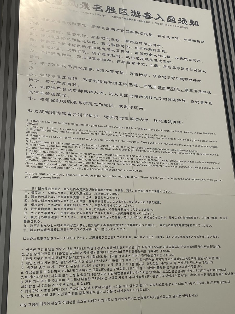 4か国語の入园须知(2026年9月撮影)