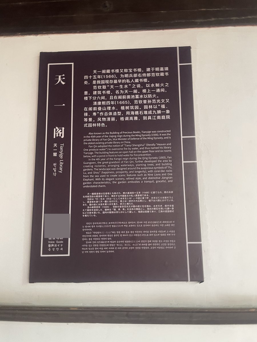 天一閣の4か国語案内板(2026年9月撮影)